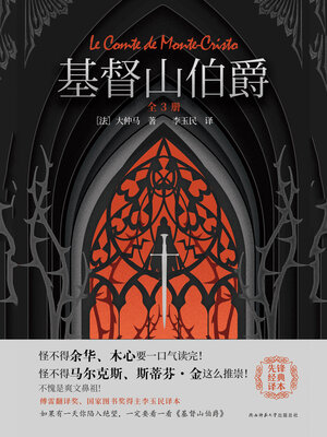 cover image of 基督山伯爵（全3册）